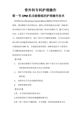 骨外科专科护理操作1