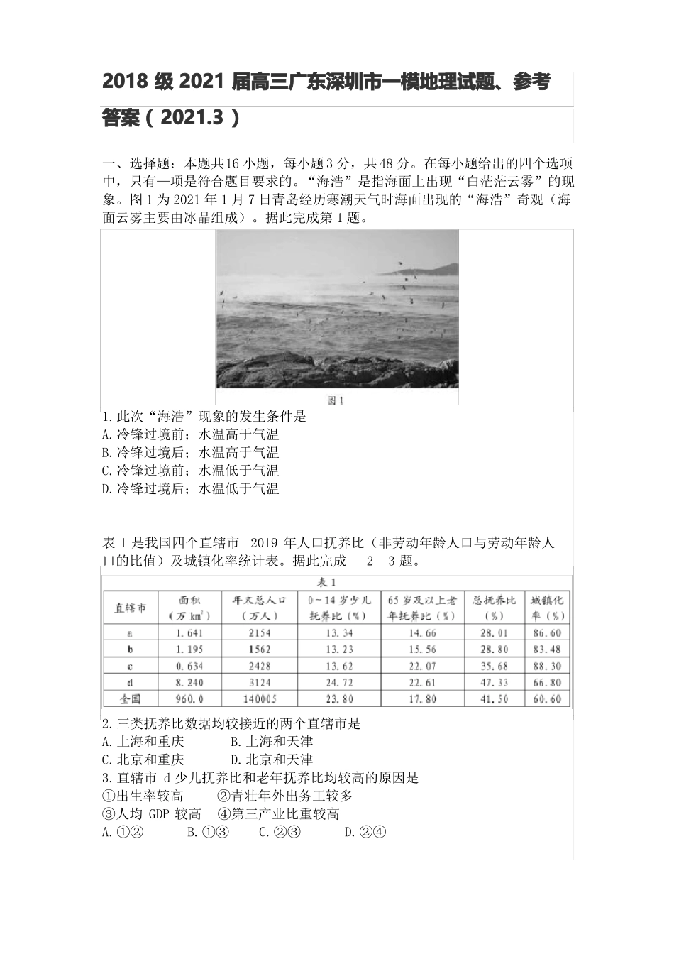 2021届高三广东深圳一模地理试题_第1页