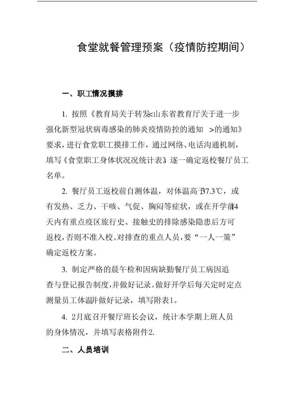 食堂就餐管理预案疫情防控期间_第1页