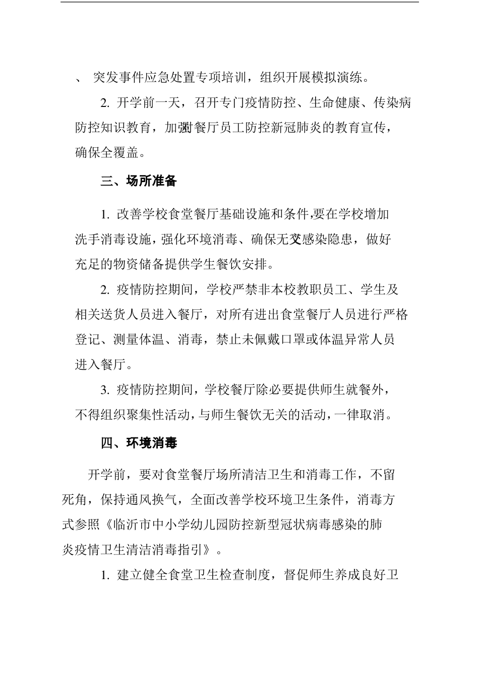 食堂就餐管理预案疫情防控期间_第2页