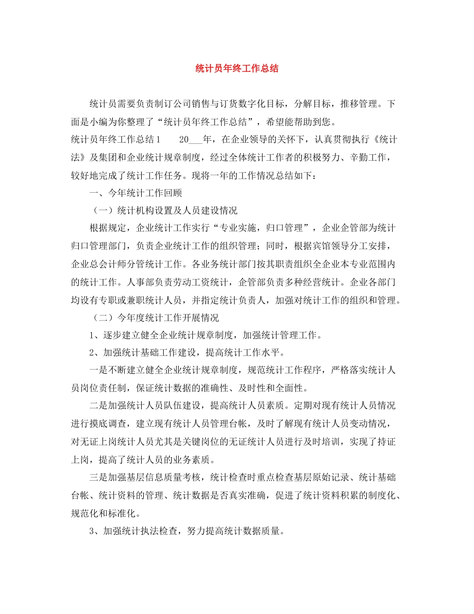 统计员年终工作总结_第1页
