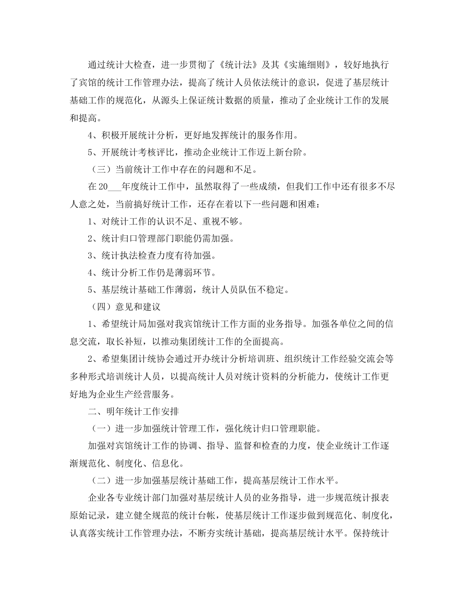 统计员年终工作总结_第2页