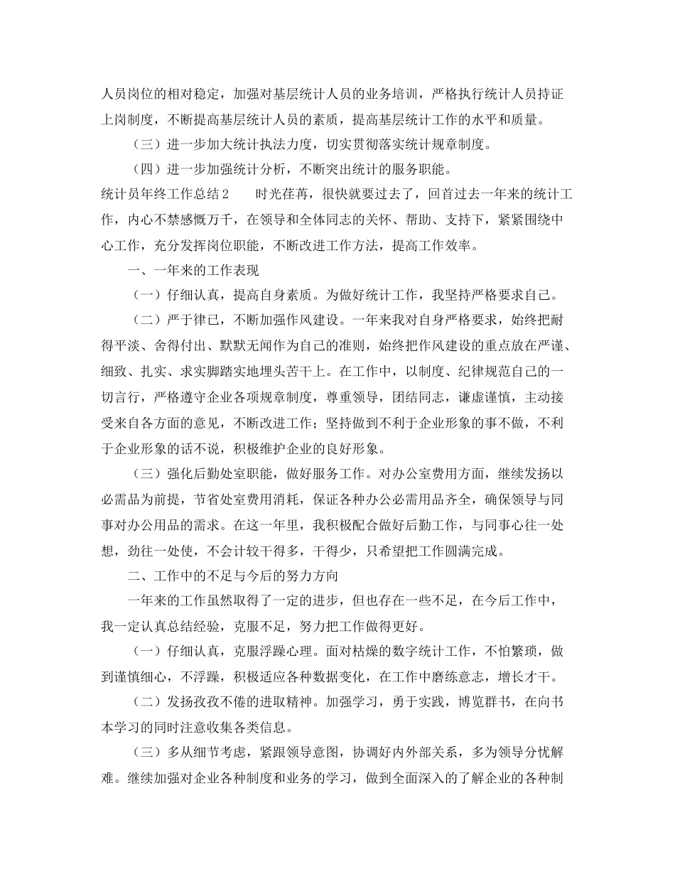 统计员年终工作总结_第3页