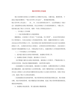 统计员年终工作总结