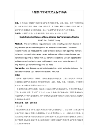 长输燃气管道的安全保护距离资料