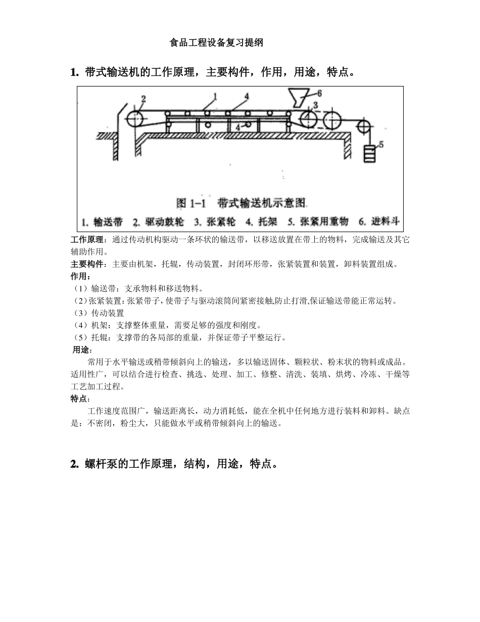 食品工程设备复习提纲含图片_第1页