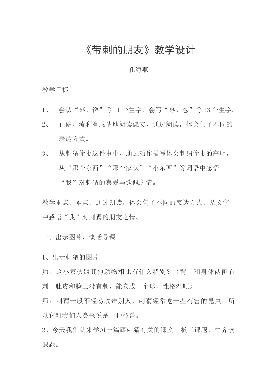 《带刺的朋友》教案_第1页