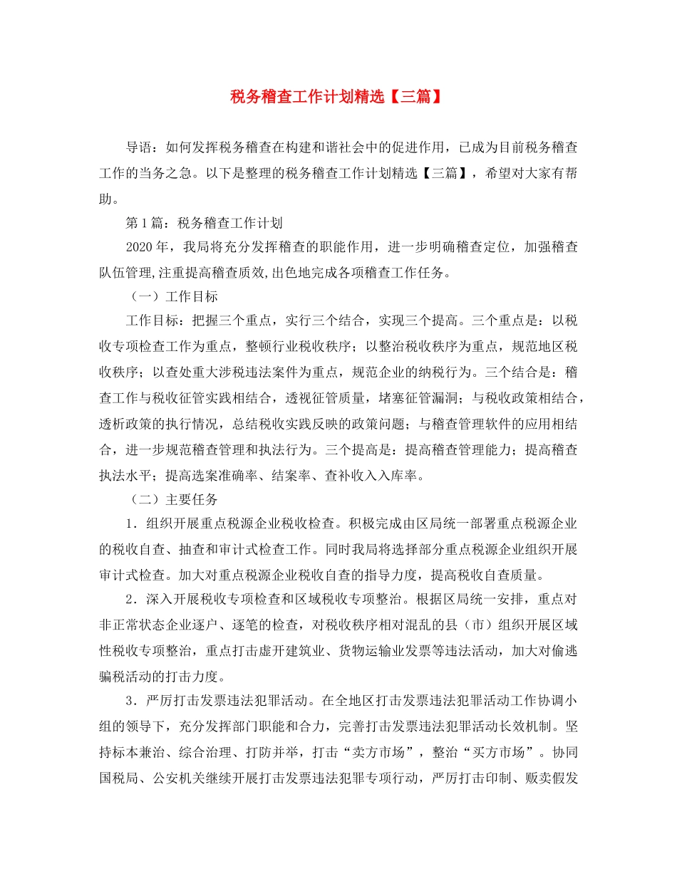 税务稽查工作计划精选【三篇】 _第1页