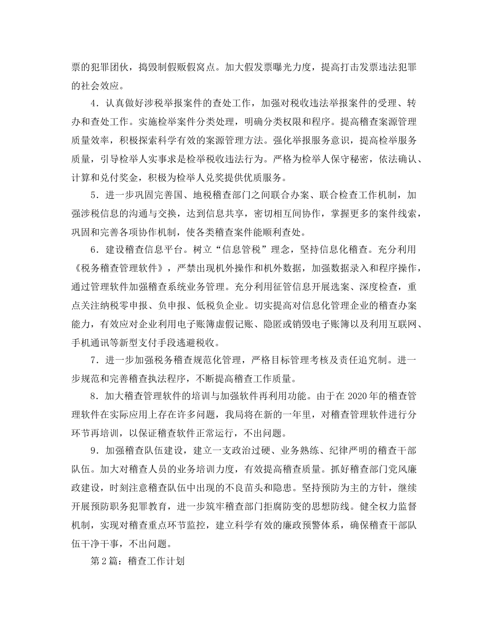 税务稽查工作计划精选【三篇】 _第2页