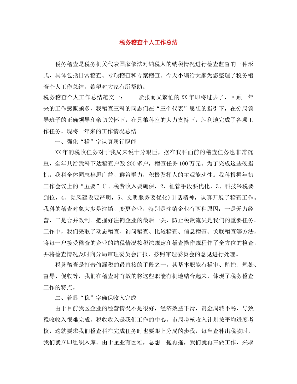 税务稽查个人工作总结 _第1页