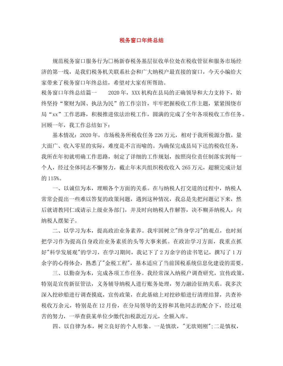 税务窗口年终总结 _第1页