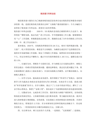 税务窗口年终总结 