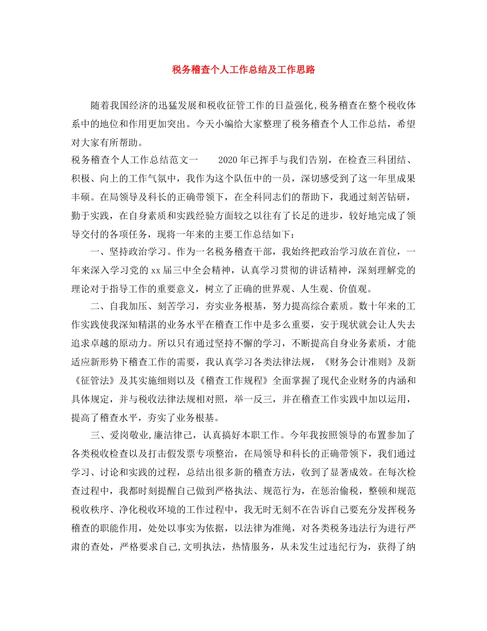 税务稽查个人工作总结及工作思路 _第1页
