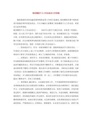 税务稽查个人工作总结及工作思路 