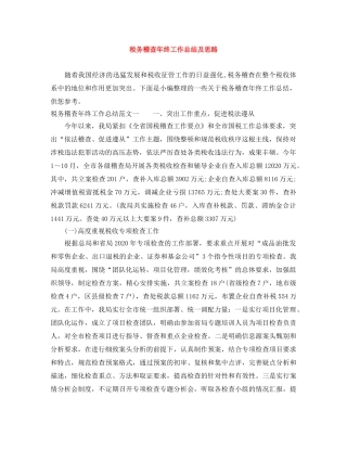 税务稽查年终工作总结及思路 
