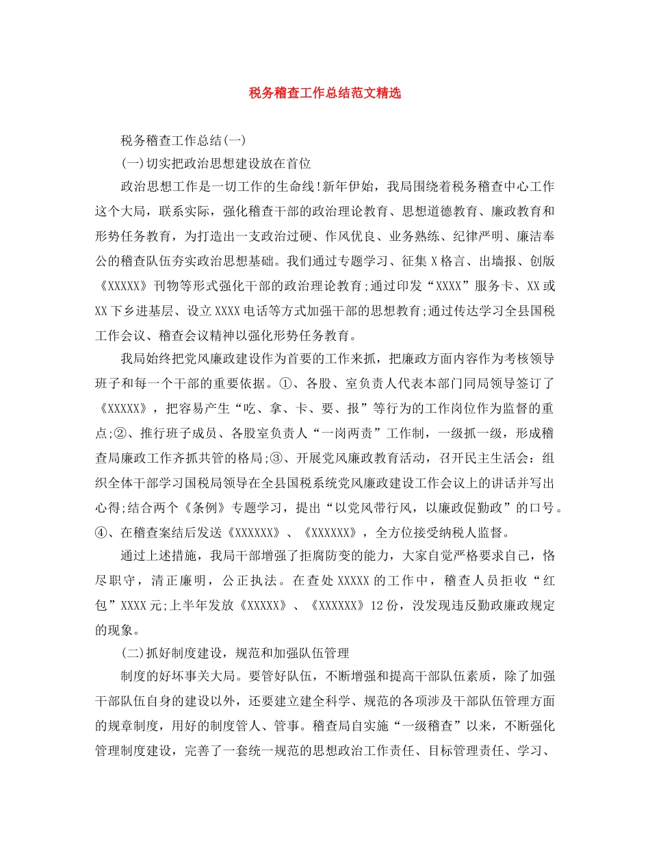 税务稽查工作总结范文精选 _第1页