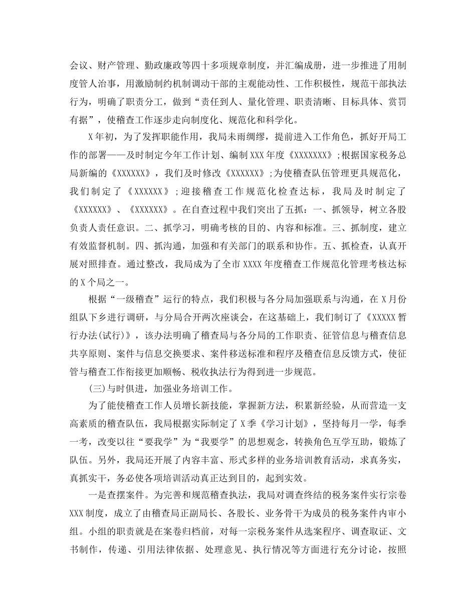 税务稽查工作总结范文精选 _第2页
