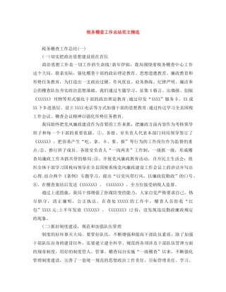 税务稽查工作总结范文精选 