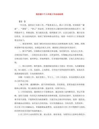 税务窗口个人年底工作总结结尾 