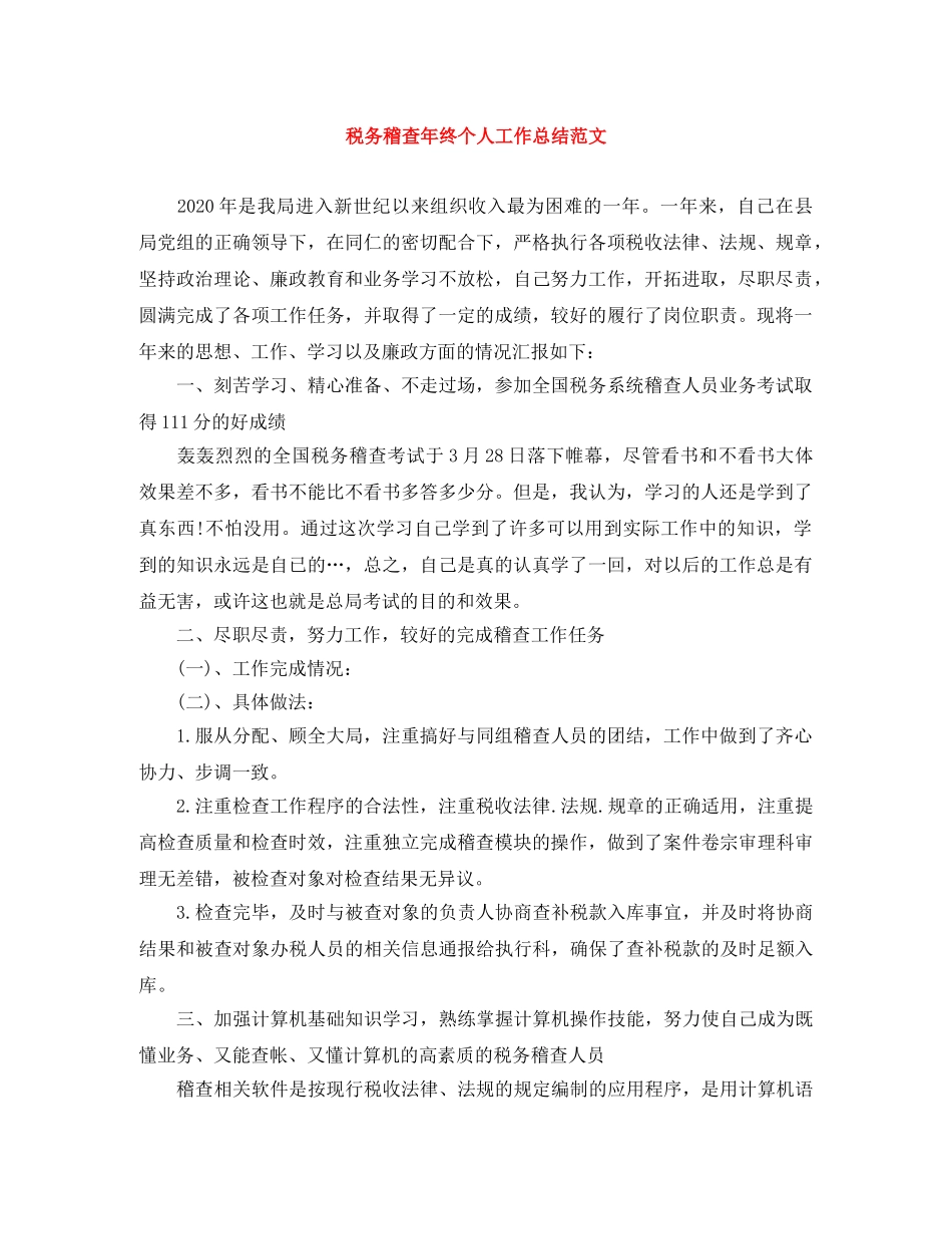 税务稽查年终个人工作总结范文 _第1页