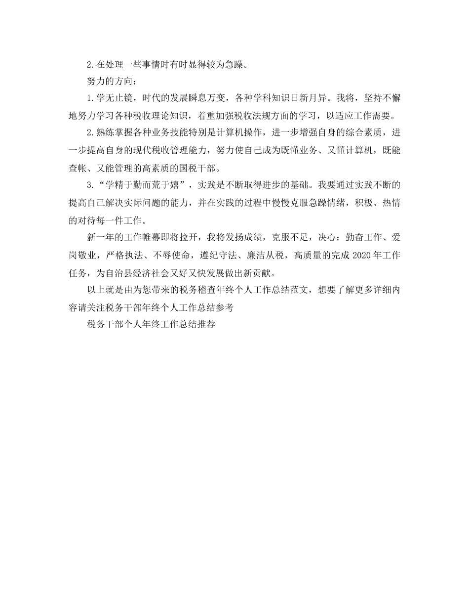 税务稽查年终个人工作总结范文 _第3页