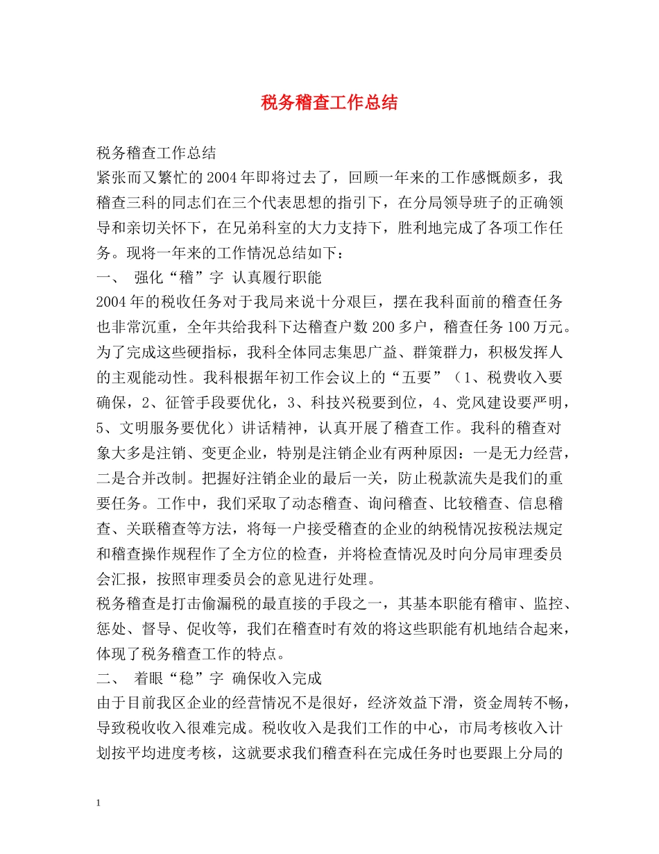 税务稽查工作总结 _第1页