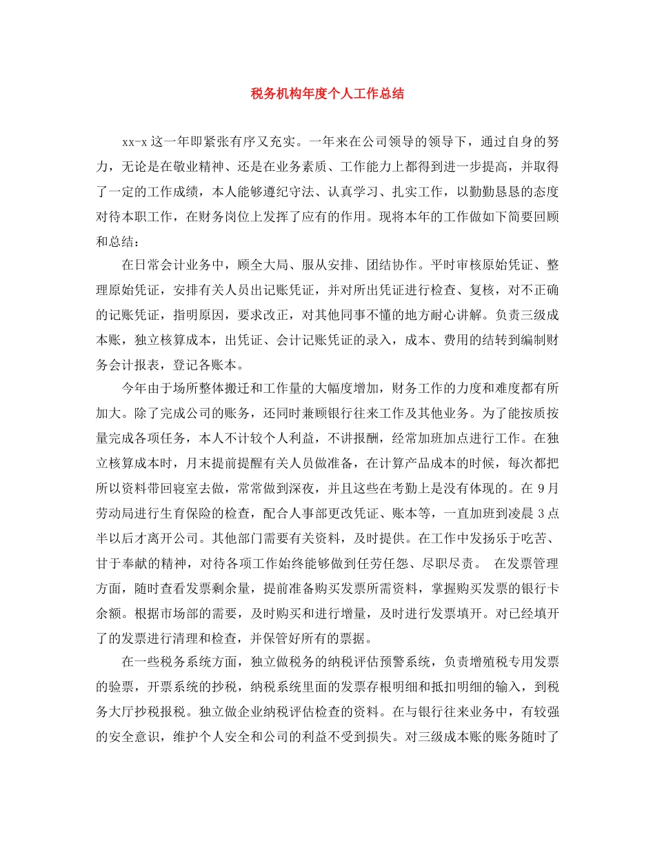 税务机构年度个人工作总结 _第1页
