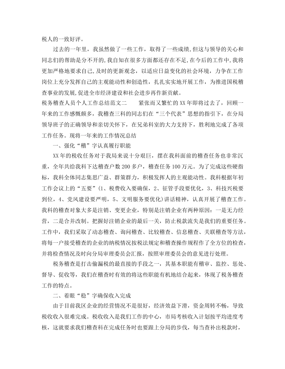 税务稽查人员个人工作总结报告 _第2页