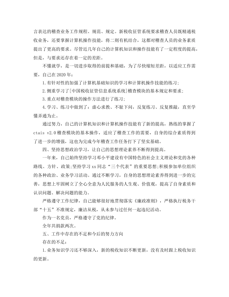 税务稽查年度个人工作总结范文 _第2页