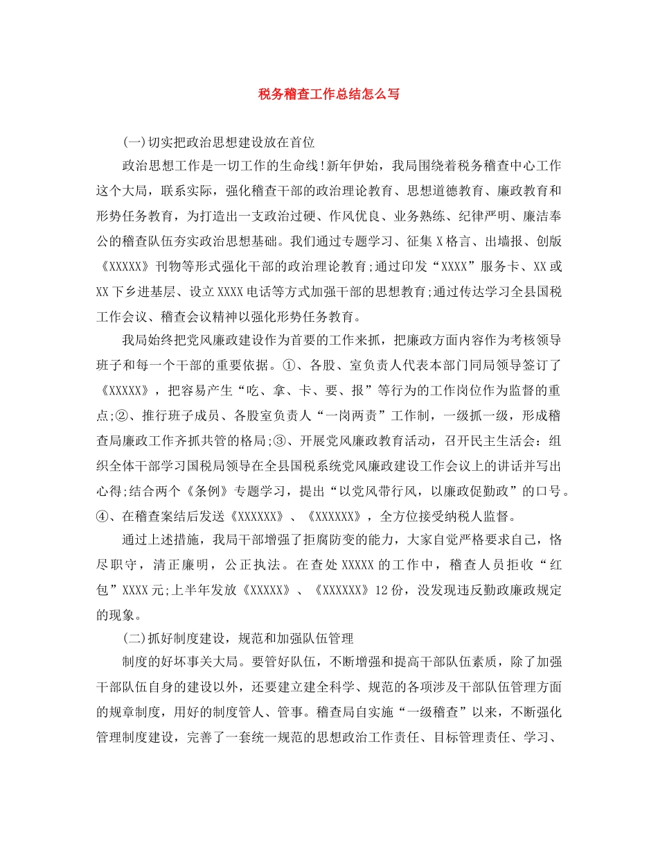 税务稽查工作总结怎么写 _第1页