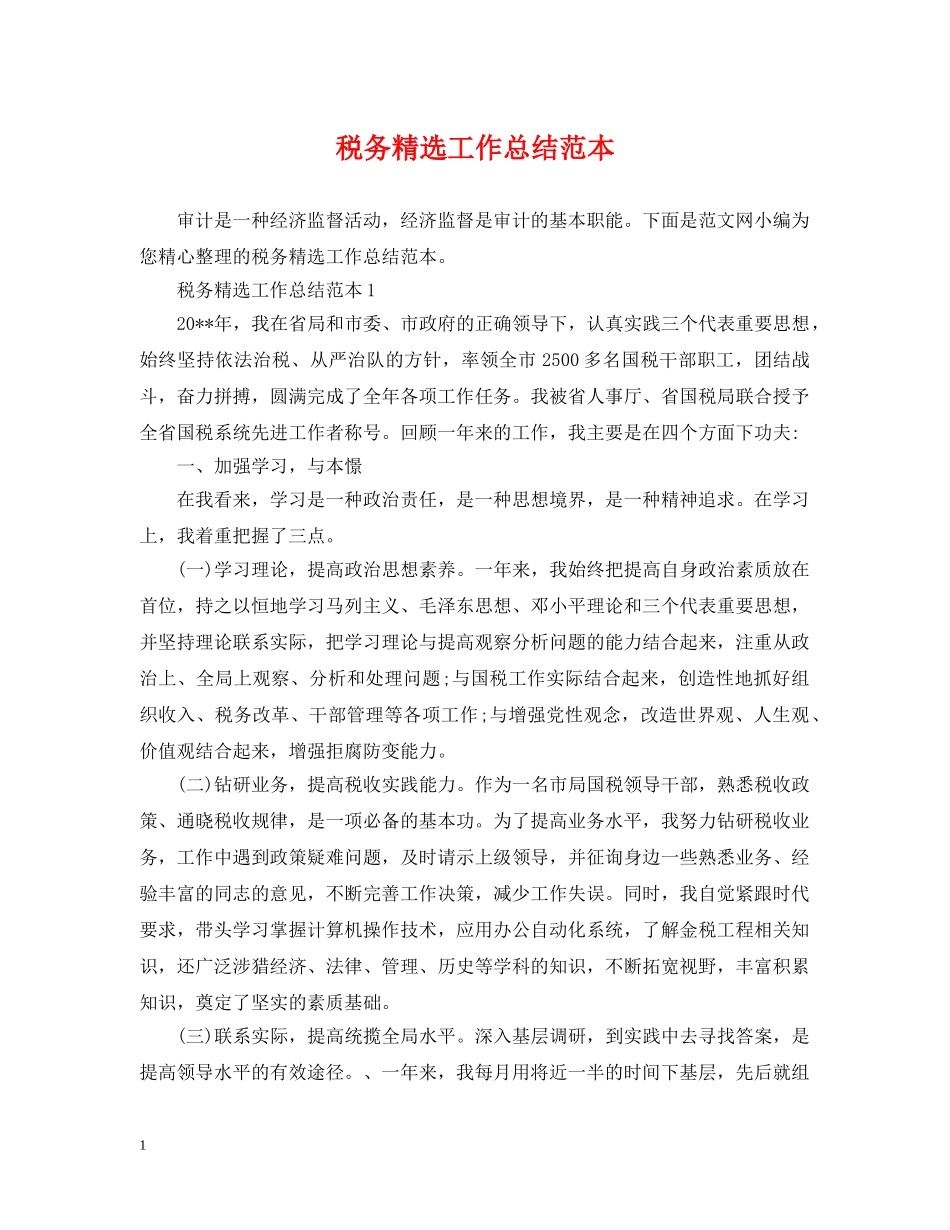 税务精选工作总结范本 _第1页