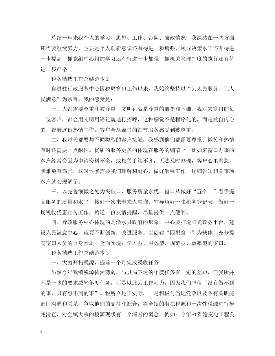 税务精选工作总结范本 _第3页