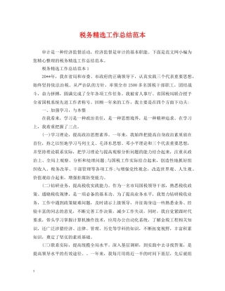 税务精选工作总结范本 