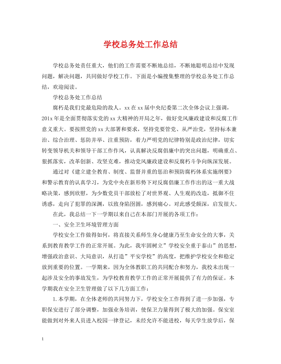 学校总务处工作总结_第1页