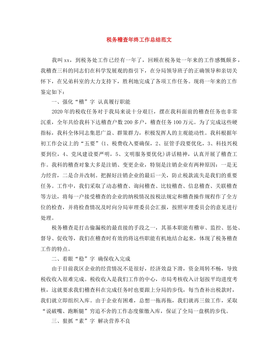 税务稽查年终工作总结范文 _第1页