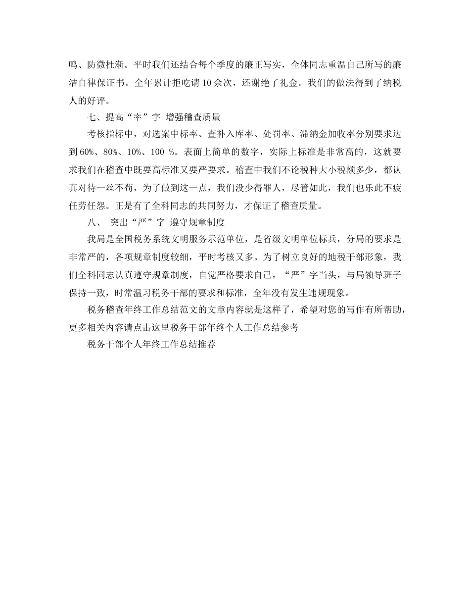 税务稽查年终工作总结范文 _第3页