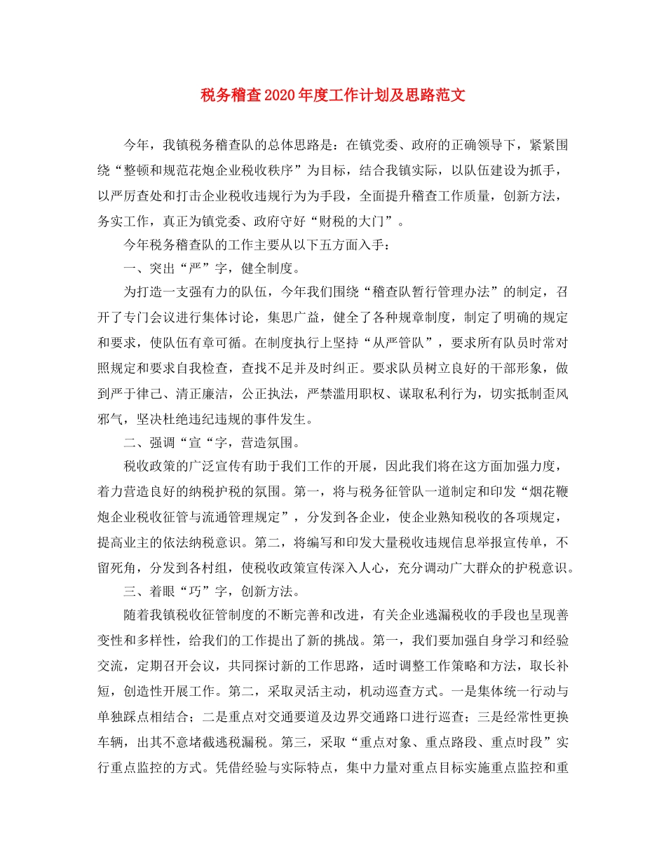 税务稽查2020年度工作计划及思路范文 _第1页