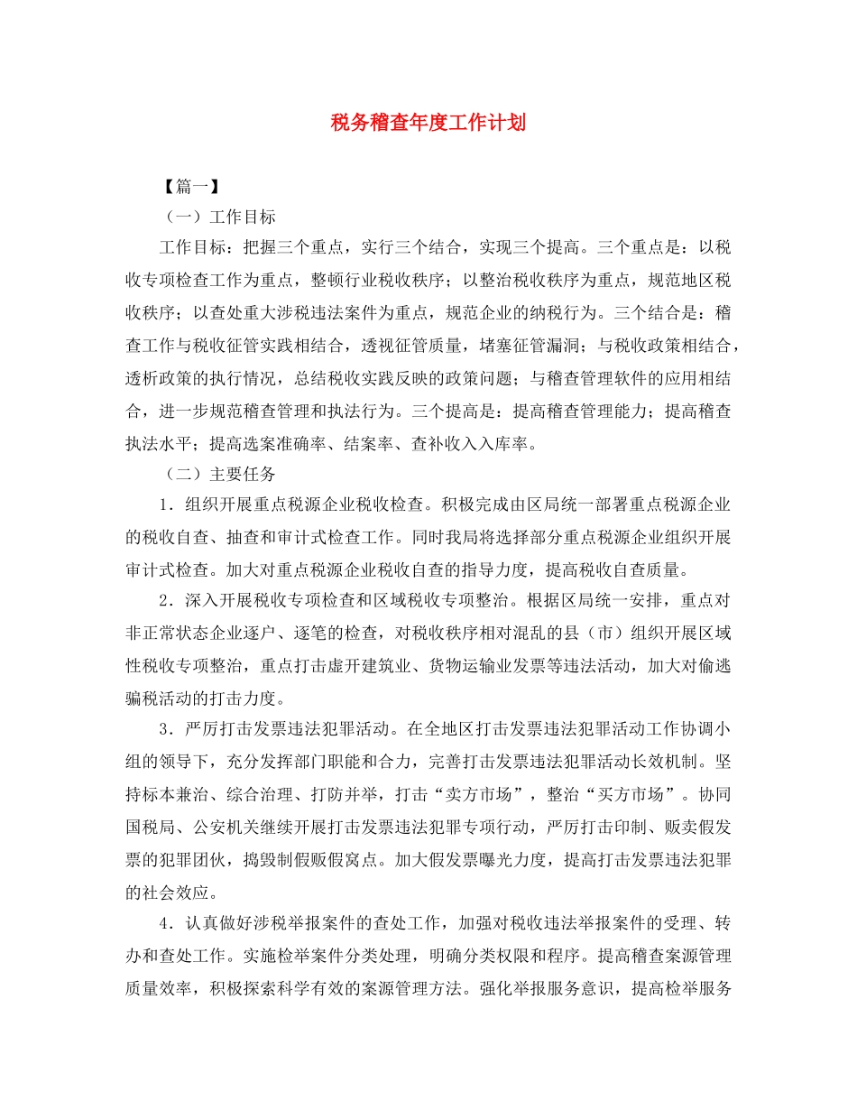 税务稽查年度工作计划 _第1页