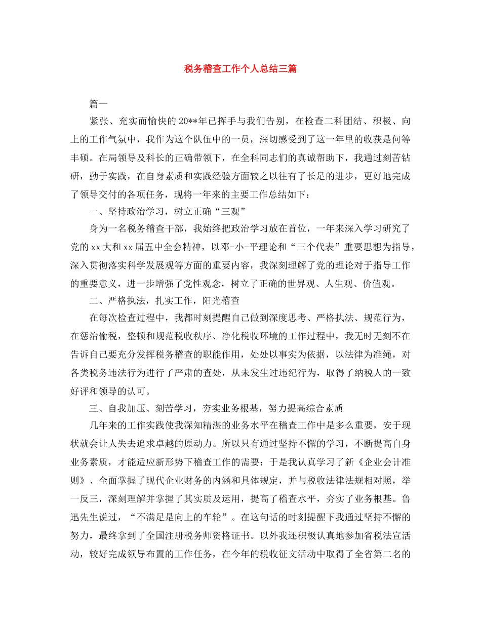 税务稽查工作个人总结三篇 _第1页