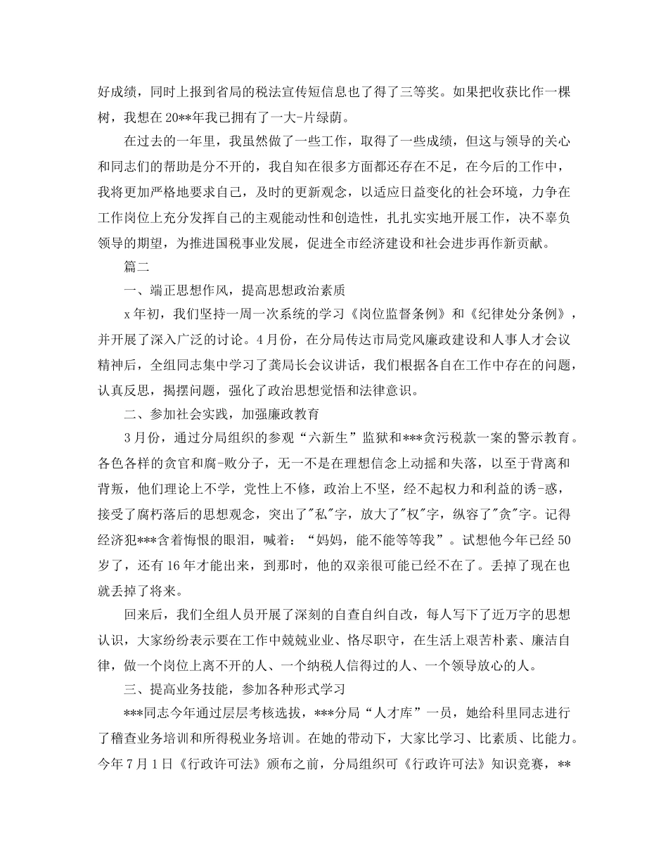 税务稽查工作个人总结三篇 _第2页