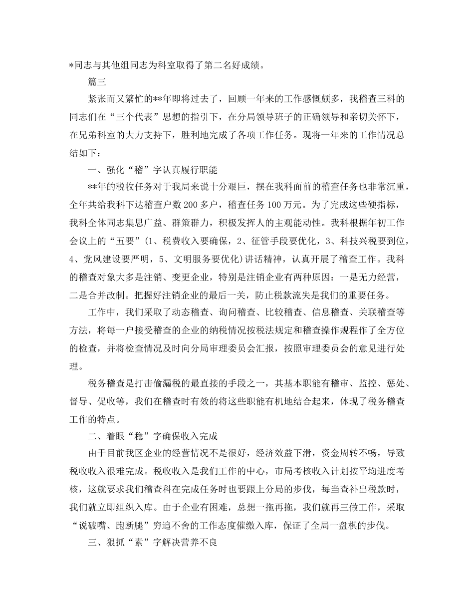 税务稽查工作个人总结三篇 _第3页