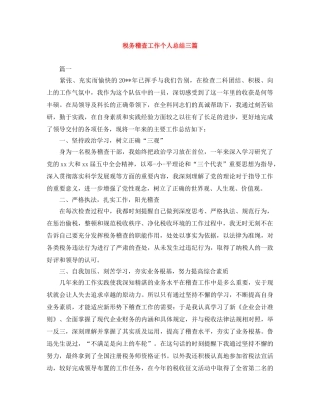 税务稽查工作个人总结三篇 