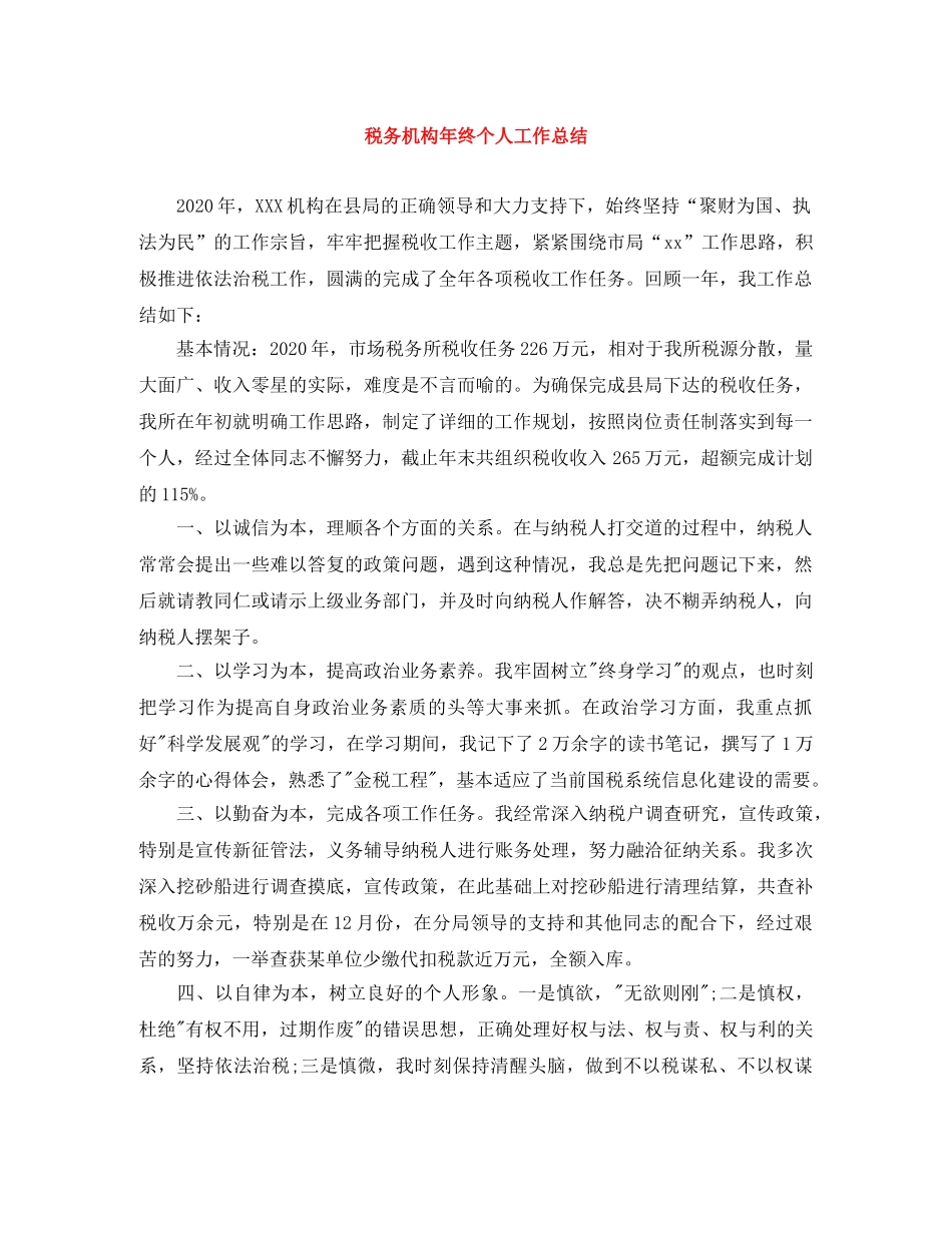 税务机构年终个人工作总结 _第1页