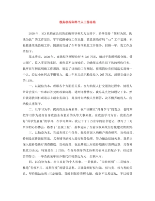 税务机构年终个人工作总结 