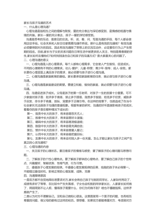 家长与孩子沟通的艺术