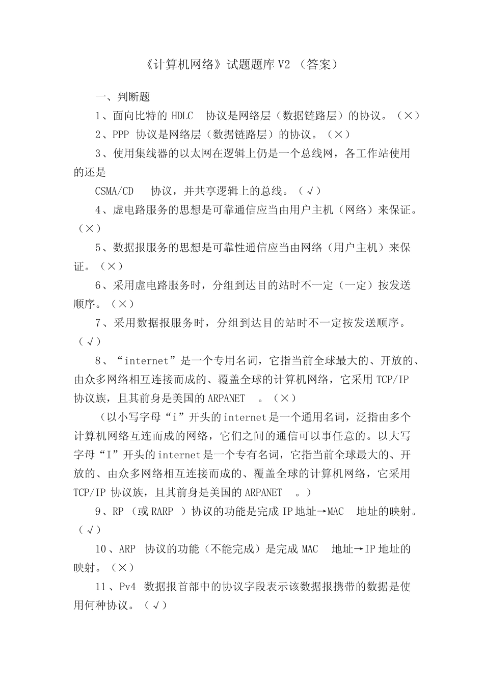 《计算机网络》试题题库V2(答案) _第1页