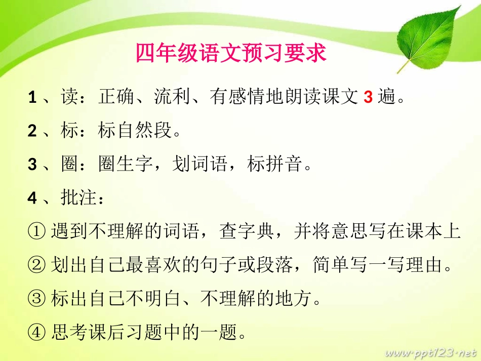 四年级上册语文预习要求_第1页