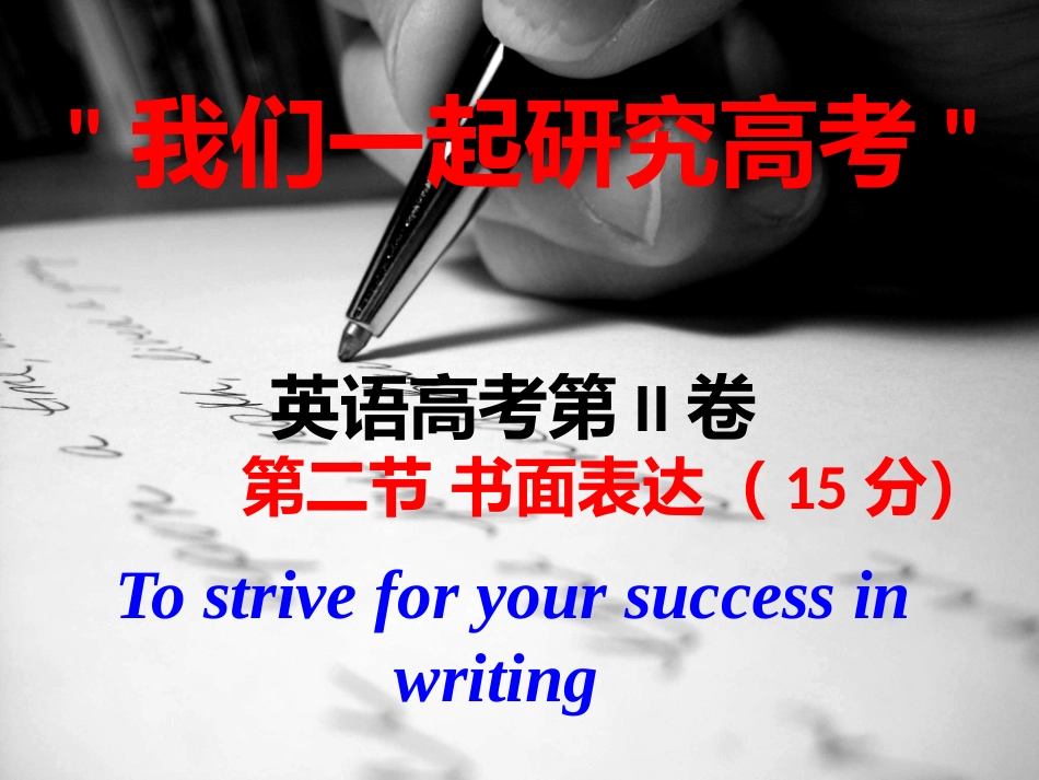高考英语作文书信高分策略_第2页