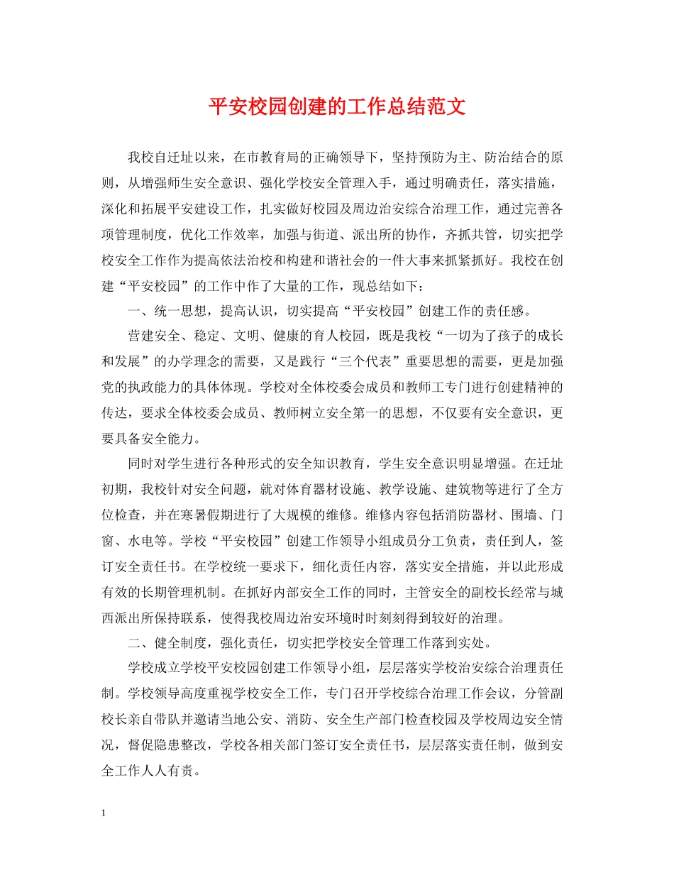 平安校园创建的工作总结范文_第1页