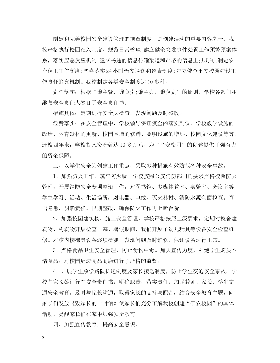 平安校园创建的工作总结范文_第2页
